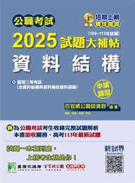 公職考試2025試題大補帖【資料結構(含資料結構與資料庫及資料探勘)】(104~113年試題)(申論題型)[適用三等/高考、關務、地方特考、技師考試](CK4213)