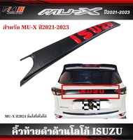 คิ้วฝาท้ายดำด้านมีโลโก้ ISUZU MU-X ปี2021-2023 ใส่ได้ทุกรุ่น ปี2024ขึ้นไปใส่ไม่ได้ mux2022 Mux2022 M