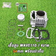 MP Racing เสื้อสูบ WAVE110-I 50 53 54 55 56 57MM  เสื้อสูบ เวฟ110-I ลูก （50 53 54 55 56 57mm) ลูกสูบ
