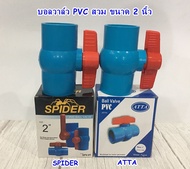 บอลวาล์ว PVC สวม 2 นิ้ว SPIDER / ATTA