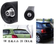 CHERIO Volkswagen 大眾原廠短天線 大眾原廠天線20cm POLO GOLF PLUS TIGUAN PASSAT CC JATTA Scirocco