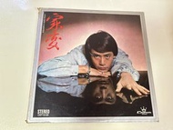 二手黑膠唱片 羅文 家變