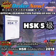 (ไม่ใช่เล่มหนังสือ ***FILE***) หนังสือEB 新汉语水平考试真题集HSK ข้อสอบ HSK ข้อสอบจริงปี 2018 HSK 1-6 OFFICIAL