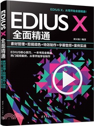 EDIUS X全面精通：素材管理+剪輯調色+特效製作+字幕音頻+案例實戰（簡體書）