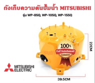 Mitsubishi ถังปั๊มน้ำเหล็กแท้ รุ่น WP-85 WP-105 WP-155 4 ขา รหัสต่อท้าย P Q R Q2 Q3 Q5 QS มิตซู ถังเ