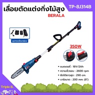 เครื่องเลื่อยตัดแต่งกิ่งไม้สูง แบบใช้แบตเตอรี่ 18v/2Ah BERALA รุ่น TP-8J314B