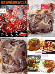 🏆無骨滷蹄膀(腿庫)900公克/包-1箱20包免運費ㄩ ㄈ 滷腿庫 蹄膀 腿庫 豬腳肉 腿庫肉 無骨 熟食 年菜 小菜