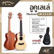 อูคูเลเล่ Mentreel UK-23 Cocert Size ขนาดคอนเสิร์ต 23 นิ้ว ผลิตจากไม้ทั้งตัว สายอูคูเลเล่ Aquila ลูก