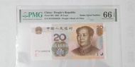 RT83888838 PMG 66 人民幣20元2005年