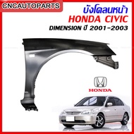 แก้ม บังโคลนหน้า HONDA CIVIC ES DIMENSION รุ่นแรก ปี 2001-2003 เหล็กทั้งชิ้น - ข้างขวา/ข้างซ้าย (กดเลือก)