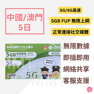 中國內地/大陸, 澳門, 【5日 5GB FUP】5G/4G高速無限 數據卡 上網卡 電話卡 旅行電話咭 Data Sim咭(可連接各大社交平台及香港網站)