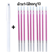 (10อัน) ส่งจากไทย ปากกาเขียนผ้า ลบออกด้วยความร้อน ปากกาลบได้
