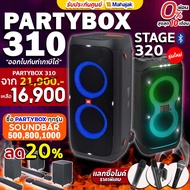 JBL PartyBox Stage 320 / Partybox 310 ลำโพงบลูทูธ ประกันศูนย์มหาจักร Music Arms