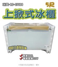 ◇翔新大廚房設備◇全新【瑞興 RS-CF500 5尺 上掀式冰櫃】掀蓋式冰櫃/上掀冷凍櫃/臥式冰櫃/冰淇淋冰櫃/白色冰櫃