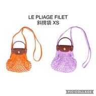 🇯🇵代購 Longchamp LE PLIAGE FILET斜揹袋 XS