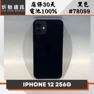 【➶炘馳通訊 】Apple iPhone 12 256G 黑色 二手機 中古機 信用卡分期 舊機折抵換 門號折抵