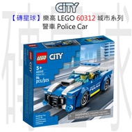 [Brick Planet] LEGO LEGO 60312 City Series Police Car Police Car