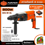 PUMPKIN  สว่านโรตารี่ ขนาด 26มม. 800W รุ่น PTT2-26DFV (42212) สว่าน สว่านโรตารี่ ปรับซ้าย-ขวาได้ เจา