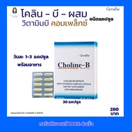 โคลิน-บี   โคลีน ไบทาร์เทรต ผสม วิตามินบี คอมเพล็กซ์  ชนิดแคปซูล  Choline -B Giffarine ( ขนาด 30 แคปซูล)
