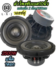 LXJLX-108 ดอกลำโพงรถยนต์ซัฟวูฟเฟอร์ 10 นิ้ว วอยซ์คู่ (4+4 ohm)1000car subwoofer
