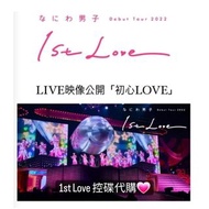 《代購》「なにわ男子 Debut Tour 2022 1st LOVE」LIVE Blu-ray&DVD控碟代購💗