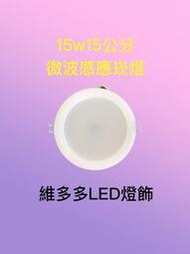 LED 15W15公分微波感應崁燈(白光)全天型CNS認證 R36409