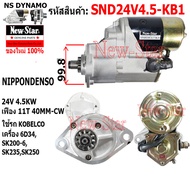 ไดสตาร์ท KOBELCO SK200-6SK235SK250 เครื่อง 6D34 ไดND 24V 4.5KW 11ฟัน ประกันโดย ร.ง.New-Star