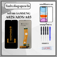 หน้าจอLCD SAMSUNG A02S A03S A03 หน้าจอพร้อมทัสกรีน แถมฟิล์มกระจกกันแตก ชุดไขควง+กาวติดหน้าจอ