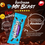 [9.9 ช่องบริษัท] รวมสินค้า Mr.Beast ช็อกโกแลต 60g แท่งใหญ่ Chocolate Mr.Beast ของเล่น Mr.Beast ทุกชน
