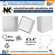 (20ชิ้น/40ชิ้น) NK กล่องพักสาย Box กันน้ำ 4x4 นิ้ว มีซีลยาง สีขาว เหลือง เทา ดำ กล่องกันน้ำ บ๊อกกันน