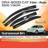 คิ้วกันสาด Ora Good Cat 2022 - ปีปัจจุบัน ประตูรถยนต์ สีดำ(4ชิ้น) คิ้วกันฝน คิ้วบังแดด ของแต่ง ประดั