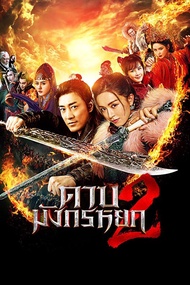 แผ่น DVD หนังใหม่ ดาบมังกรหยก (2022) ภาค 1-2 DVD Master เสียงไทย (เสียง ไทย/จีน| ซับ ไทย) หนัง ดีวีดี