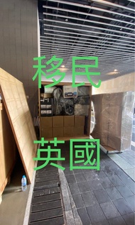 移民 英國 船運 散件 多件 屋到屋 廣東話 香港人 搬屋 搬家 搬遷 搬運 鋼琴 數碼琴 電子琴 直立琴 三角琴 汽車 電單車 大型傢俬 散件 打木箱 訂造木箱 大木箱 鋼琴木箱 入倉 入貨櫃 包貨