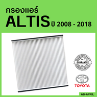 กรองแอร์ Altis 2008 - 2018 ไส้กรองแอร์ โตโยต้า โคโรลล่า อัลติส Toyota กรองรถ โตโยต้า รถยนต์