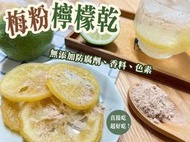 《梅山》60年老店-正宗牌蜜餞(梅子)：【梅粉檸檬乾(可口含食用或沖泡)】~~甘甜檸檬片，搭配本店招牌梅粉，鹹甜適中，滋