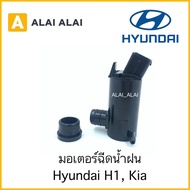 【J001】มอเตอร์ฉีดน้ำฝน Hyundai H1, Kia