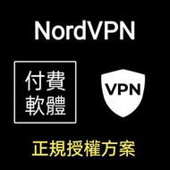 【現貨】Nord VPN / SurfShark VPN 軟體 | 付費專業版  | 官方正規授權 | Nord |