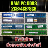 (ร้านในไทย) RAM PC DDR3 4GB/8GB คละรุ่น-คละแบรนด์ ** มีของพร้อมส่งทันที **