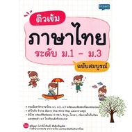 Happiness is all around. ! &gt;&gt;&gt; หนังสือ ติวเข้มภาษาไทย ระดับ ม.1 - ม.3 ฉบับสมบูรณ์