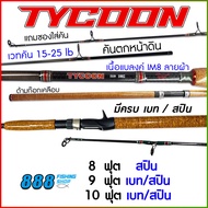 คันหน้าดิน คัน Ashino รุ่น Tycoon wt.15-25lb 8-10 ฟุต มีครบเบท/สปิน ด้ามก็อกเคลือบ คันตกปลา คันตกปลาหน้าดิน คันเบ็ด