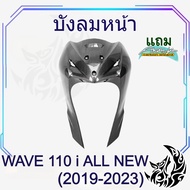 บังลมหน้า WAVE 110 i ALL NEW (2019-2023) เคฟล่าลายสาน 5D สวยคมชัด พร้อมเคลือบเงา ฟรีสติ๊กเกอร์ AKANA
