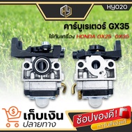 คาร์บูเครื่องตัดหญ้า HONDA GX35 (4 จังหวะ) คาร์บูเรเตอร์ เครื่องตัดหญ้า คาร์บู คาบู GX-35 มีบริการเก็บเงินปลายทาง