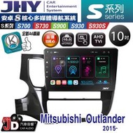 【JD汽車音響】JHY S700/S730/S900/S930S Mitsubishi Outlander 15 安卓機