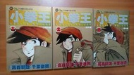小拳王  1  -  16      無缺期   極新    東立出版