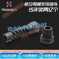 【滿400出貨】[臺灣熱銷）鴻祥 M16PG系列防折彎電線接頭 防水電纜固定頭 尼龍防折彎接頭 滿350出貨