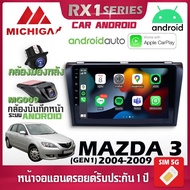 จอตรงรุ่น MAZDA 3 GEN1 2004-2009 รองรับ Apple CarPlay Android Auto จอแอนดรอยติดรถยนต์ มาสด้า จอ android MICHIGA RX1 9นิ้วพร้อมชุกปลั๊กสำเร็จรูปติดตั้งง่าย หน้าจอ built in สวยงามพอดีกับหน้ากาก