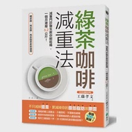 綠茶咖啡減重法：減重門診醫生教你輕鬆喝，一個月激瘦6.2公斤! 作者：工藤孝文