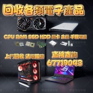高價收購電腦 上門回收電腦 回收主機 電腦回收 主機回收 電競主機回收 回收電競電腦 電競 回收 回收電腦 Gaming PC 回收舊電腦 回收顯示卡 顯卡回收 繪圖卡 Display Card NV