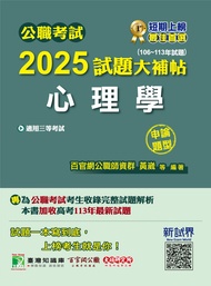 公職考試2025試題大補帖: 心理學 (106-113年試題/申論題型/三等/高考/地方特考/警察特考)