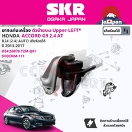 [SKR Japan] ยาง แท่นเครื่อง แท่นเกียร์ สำหรับ Honda Accord G9 2.4 AT ปี 2012-2017 50820T2FA01(R)5053